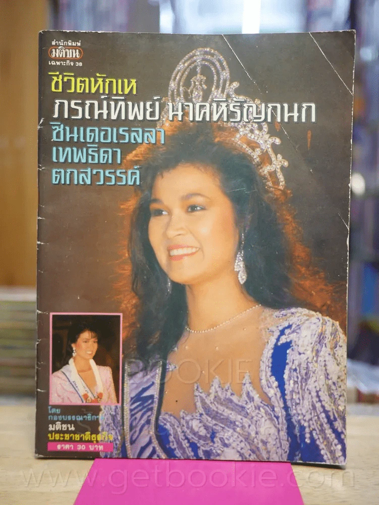 ชีวิตหักเห ภรณ์ทิพย์ นาคหิรัญกนก ซินเดอเรลลาเทพธิดาตกสวรรค์ รูปที่ 1