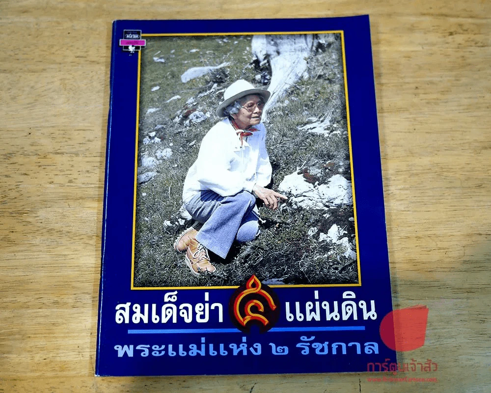 สมเด็จย่า 5 แผ่นดิน พระแม่แห่ง 2 รัชกาล รูปที่ 1