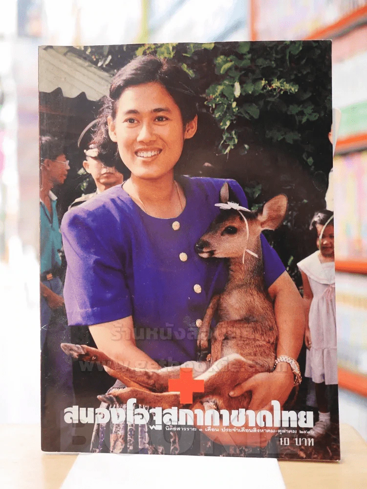 สมองโอฐสภากาชาดไทย ส.ค. - ต.ค. 2536 รูปที่ 1