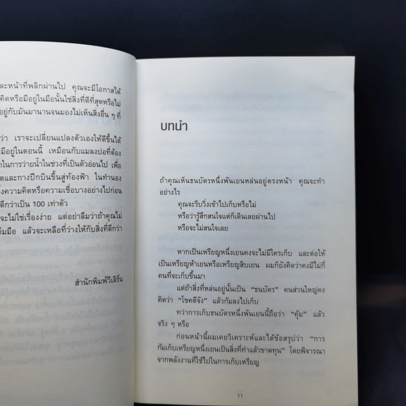 ทิ้ง 1 ให้ได้ 100 ทิ้งน้อยให้ได้มาก - โยชิโอะ ยะชุดะ รูปที่ 12