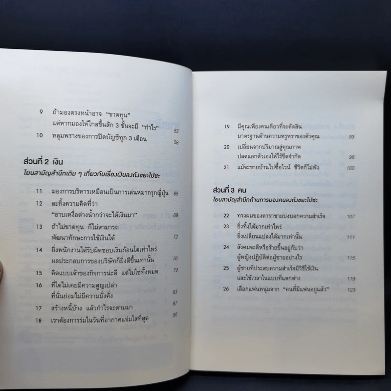 ทิ้ง 1 ให้ได้ 100 ทิ้งน้อยให้ได้มาก - โยชิโอะ ยะชุดะ รูปที่ 10