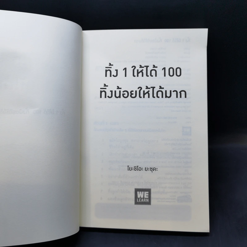 ทิ้ง 1 ให้ได้ 100 ทิ้งน้อยให้ได้มาก - โยชิโอะ ยะชุดะ รูปที่ 8