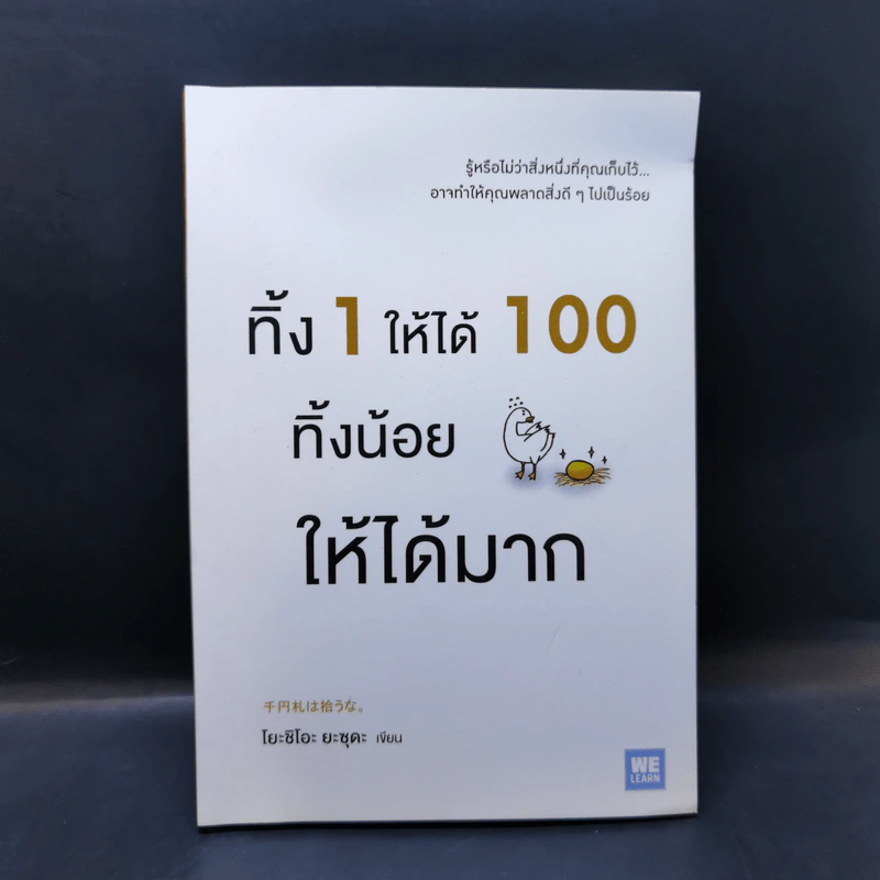 ทิ้ง 1 ให้ได้ 100 ทิ้งน้อยให้ได้มาก - โยชิโอะ ยะชุดะ รูปที่ 1