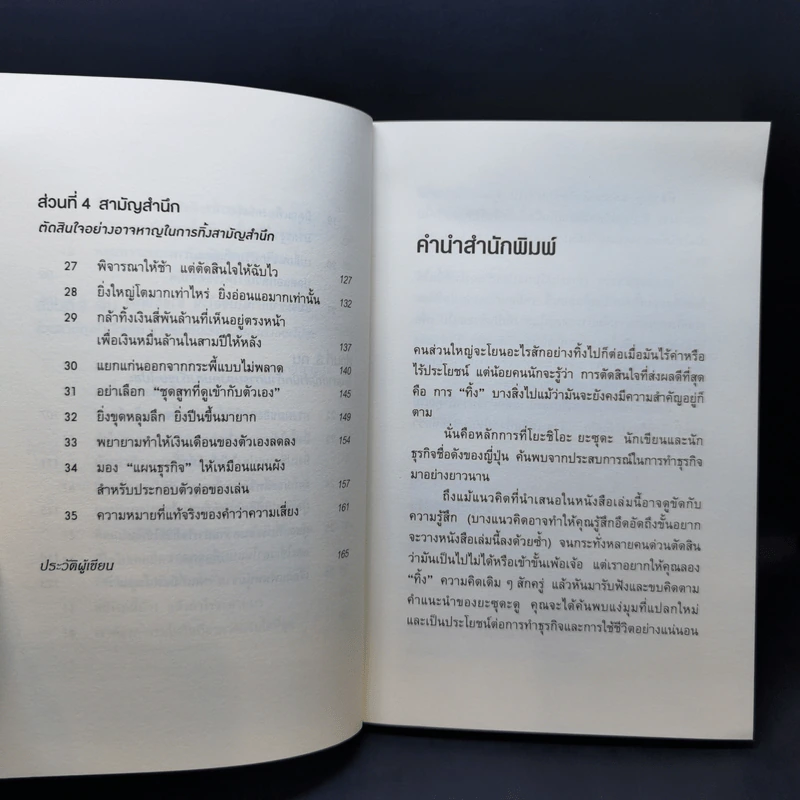 ทิ้ง 1 ให้ได้ 100 ทิ้งน้อยให้ได้มาก - โยชิโอะ ยะชุดะ รูปที่ 11