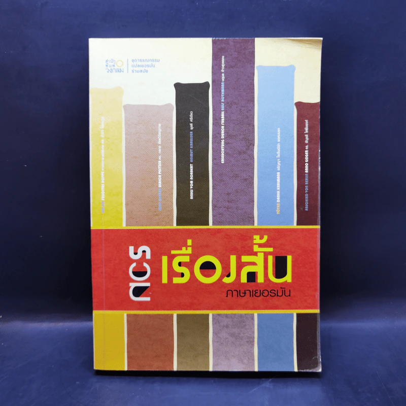 รวมเรื่องสั้นภาษาเยอรมัน รูปที่ 1