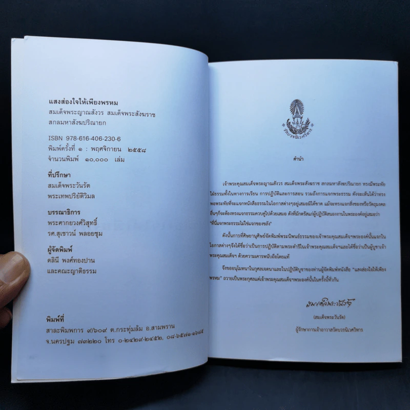แสงส่องใจให้เพียงพรหม - สมเด็จพระญาณสังวร สมเด็จพระสังฆราช สกลมหาสังฆปริณายก รูปที่ 8