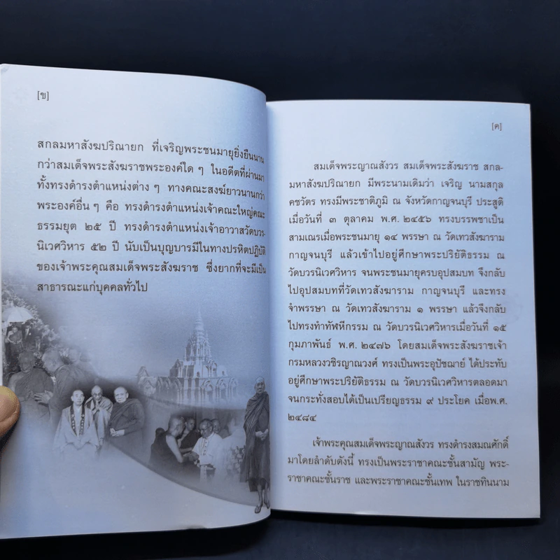 แสงส่องใจให้เพียงพรหม - สมเด็จพระญาณสังวร สมเด็จพระสังฆราช สกลมหาสังฆปริณายก รูปที่ 10