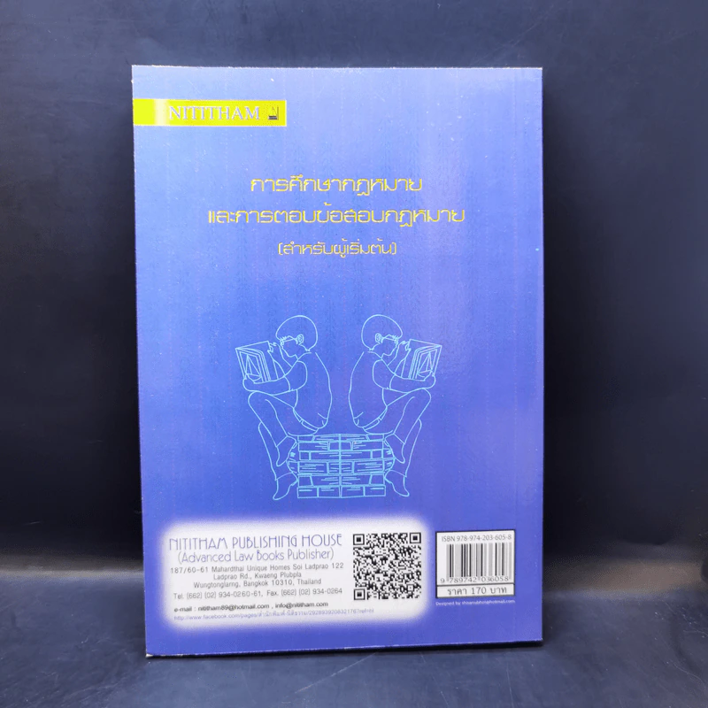 การศึกษากฎหมายและการตอบข้อสอบกฎหมาย (สำหรับผู้เริ่มต้น) - รศ. มานิตย์ จุมปา รูปที่ 2
