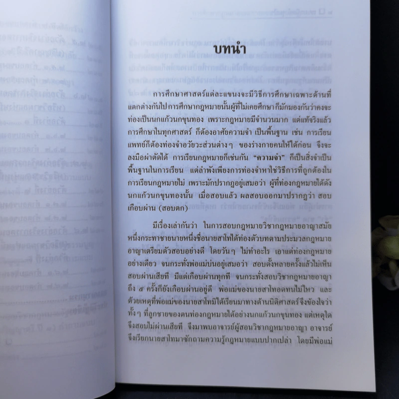 การศึกษากฎหมายและการตอบข้อสอบกฎหมาย (สำหรับผู้เริ่มต้น) - รศ. มานิตย์ จุมปา รูปที่ 13