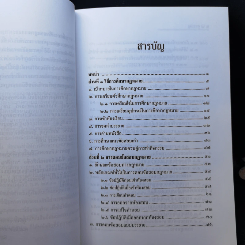 การศึกษากฎหมายและการตอบข้อสอบกฎหมาย (สำหรับผู้เริ่มต้น) - รศ. มานิตย์ จุมปา รูปที่ 10
