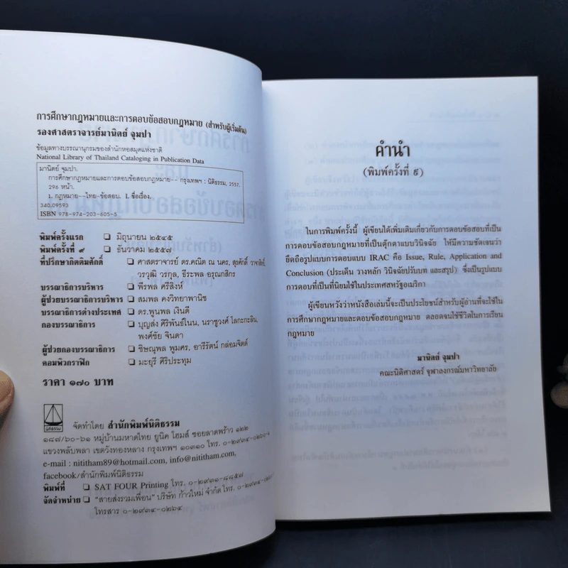 การศึกษากฎหมายและการตอบข้อสอบกฎหมาย (สำหรับผู้เริ่มต้น) - รศ. มานิตย์ จุมปา รูปที่ 9