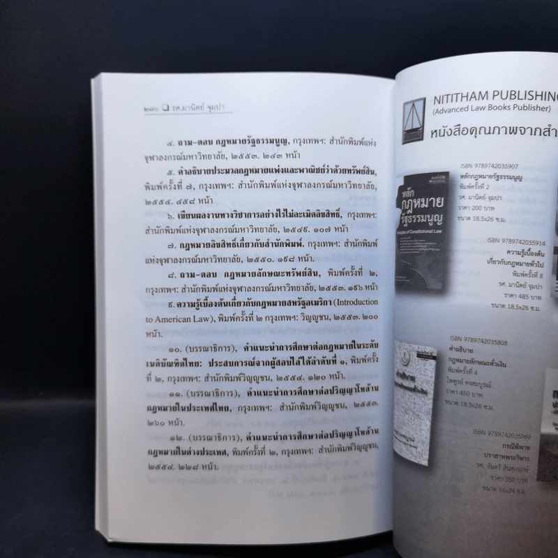 การศึกษากฎหมายและการตอบข้อสอบกฎหมาย (สำหรับผู้เริ่มต้น) - รศ. มานิตย์ จุมปา รูปที่ 15