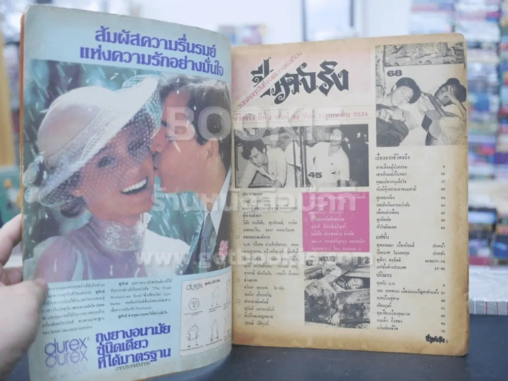 ชีวิตจริง ปีที่ 4 เล่มที่ 64 วันที่ 25 เม.ย. 2524 รูปที่ 2