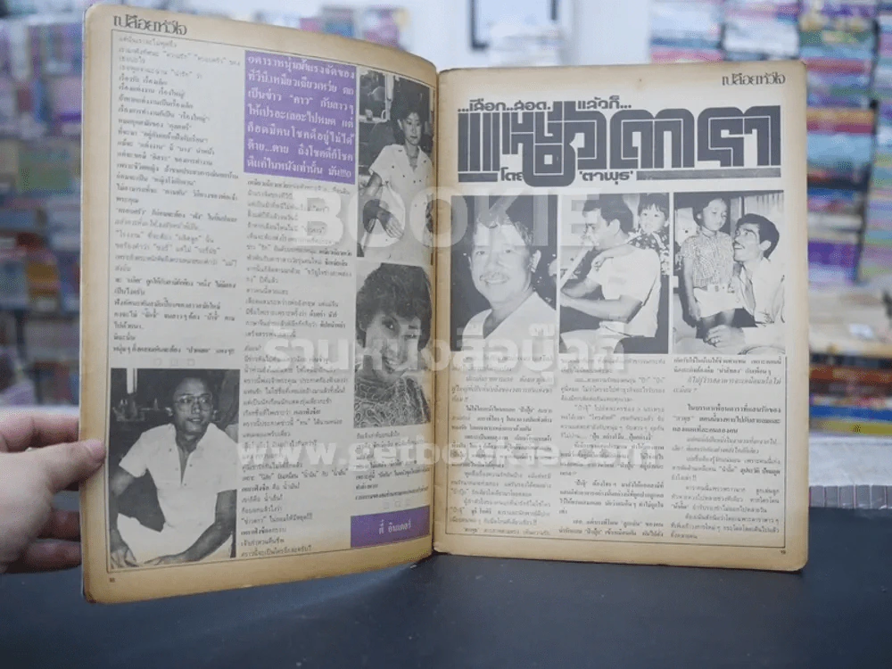 เปลือยหัวใจ ปีที่ 2 ฉบับที่ 25 วันที่ 15 พ.ค. 2525 รูปที่ 2