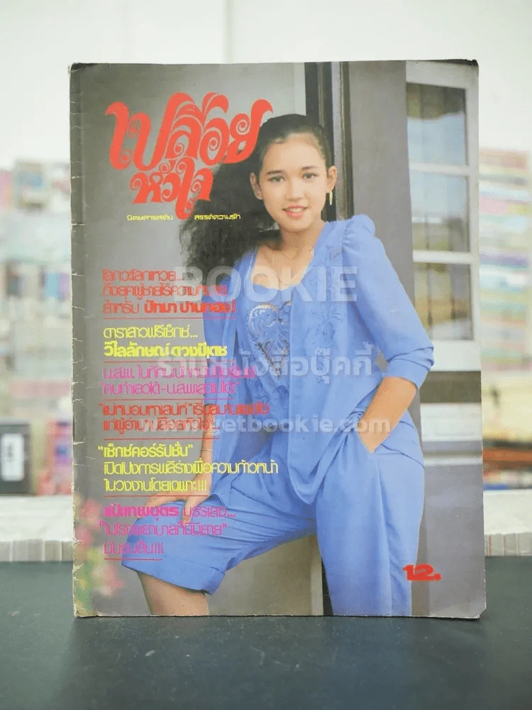 เปลือยหัวใจ ปีที่ 2 ฉบับที่ 25 วันที่ 15 พ.ค. 2525 รูปที่ 1