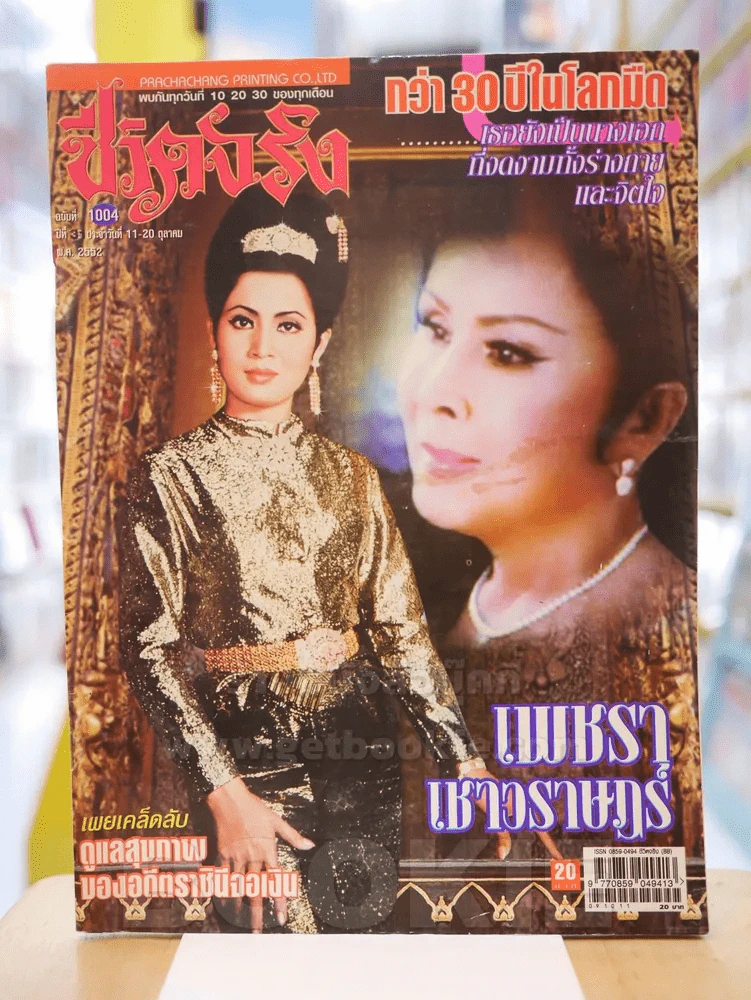 ชีวิตจริง ฉบับที่ 1004 ปีที่ 3 วันที่ 11-20 ต.ค.2552 เพชรา เชาวราษฎร์ รูปที่ 1
