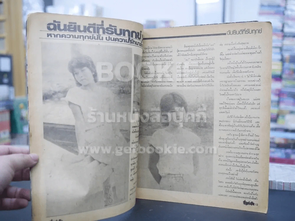 ชีวิตจริง ปีที่ 5 เล่มที่ 117 วันที่ 10 ก.ค. 2526 รูปที่ 2