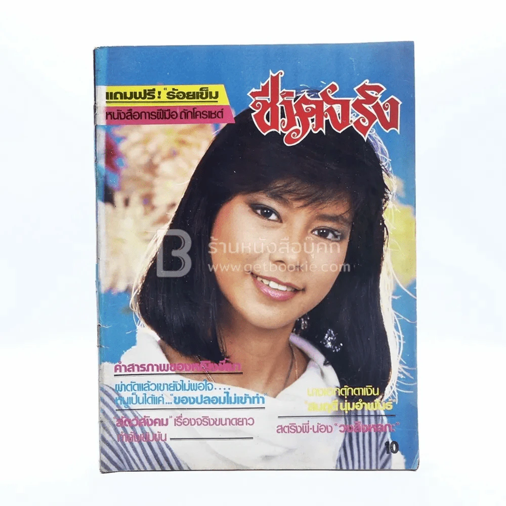 ชีวิตจริง ปีที่ 6 ฉบับที่ 160 วันที่ 20 ก.พ. รูปที่ 1