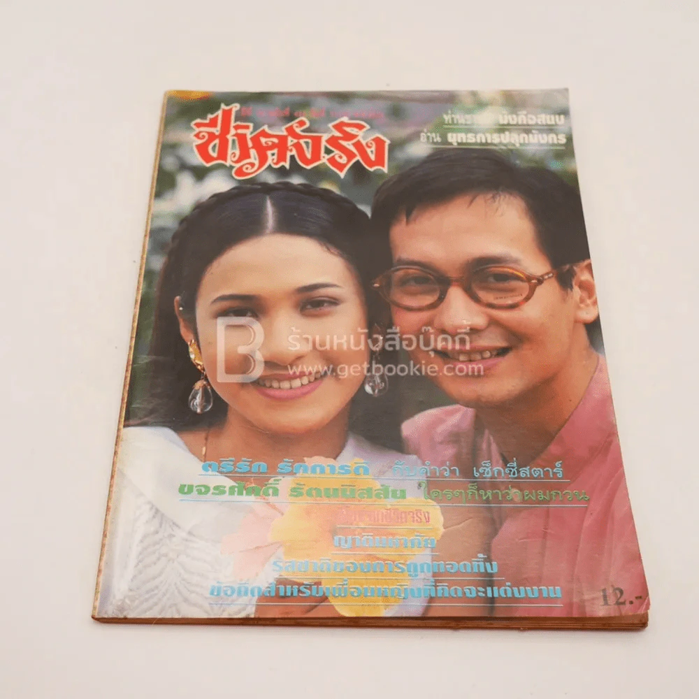 ชีวิตจริง ปีที่ 16 ฉบับที่ 434 ธ.ค.2536 บิลลี่ รูปที่ 1
