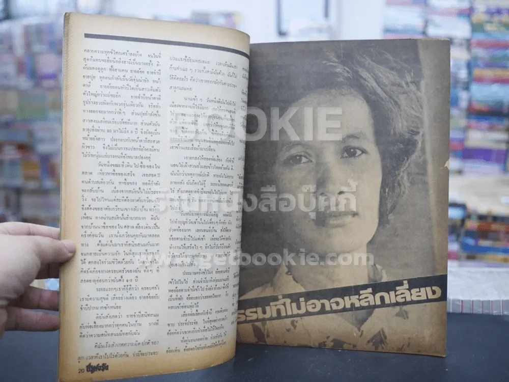 ชีวิตจริง ปีที่ 4 เล่มที่ 78 วันที่ 25 พ.ย. 2524 รูปที่ 2