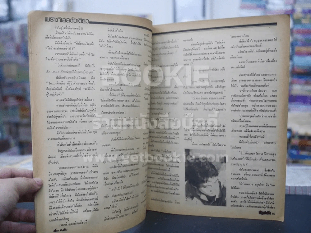 ชีวิตจริง ปีที่ 5 เล่มที่ 105 วันที่ 10 ม.ค. 2526 รูปที่ 2