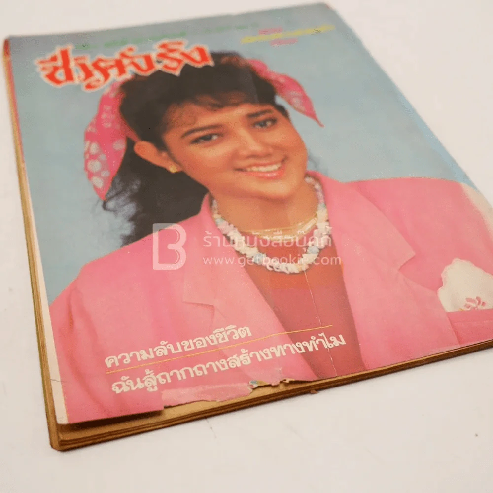 ชีวิตจริง ปีที่ 8 ฉบับที่ 186 ม.ค.2530 รูปที่ 3