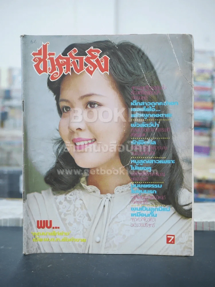 ชีวิตจริง ปีที่  เล่มที่ 66 วันที่ 25 พ.ค. 2524 รูปที่ 1