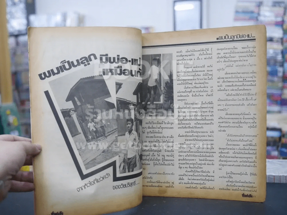 ชีวิตจริง ปีที่  เล่มที่ 66 วันที่ 25 พ.ค. 2524 รูปที่ 2