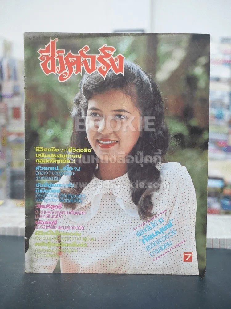 ชีวิตจริง ปีที่ 4 เล่มที่ 69 วันที่ 10 ก.ค. 2524 รูปที่ 1