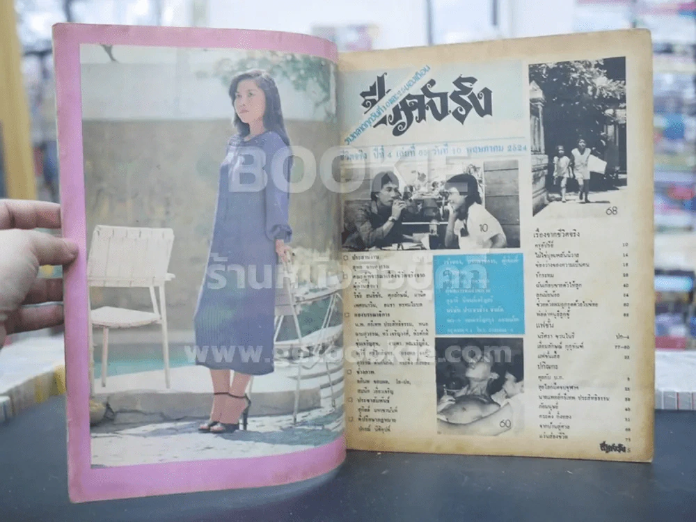 ชีวิตจริง ปีที่ 4 เล่มที่ 65 วันที่ 10 พ.ค. 2524 รูปที่ 2