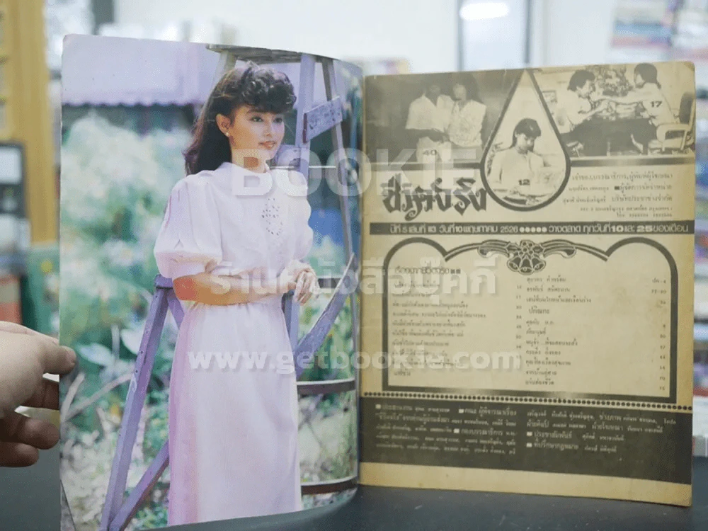 ชีวิตจริง ปีที่ 5 เล่มที่ 113 วันที่ 10 พ.ค. 2526 รูปที่ 2