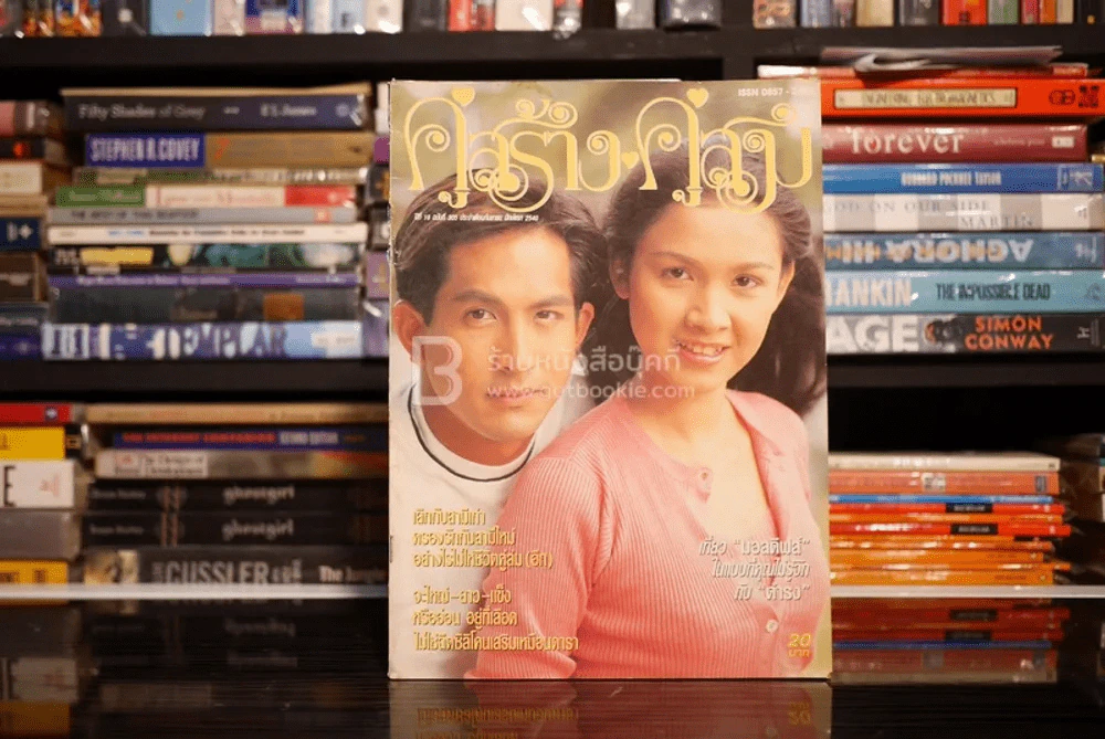คู่สร้าง คู่สม ปีที่ 18 ฉบับที่ 305 ก.ย. พ.ศ.2540 กบ-พีท รูปที่ 1