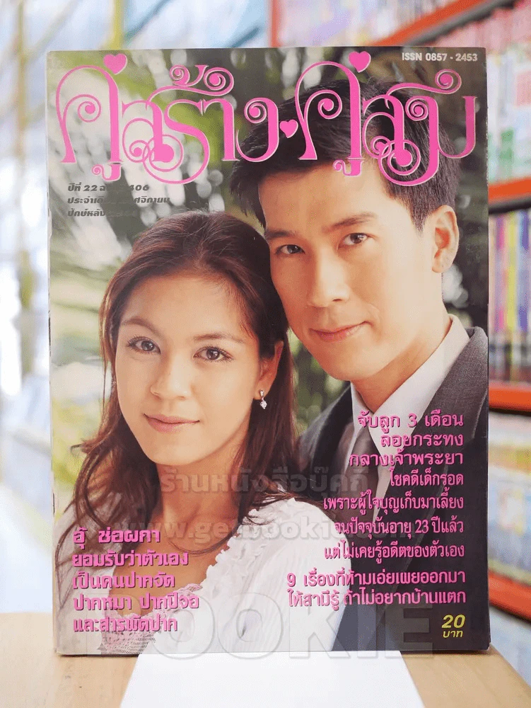 คู่สร้างคู่สม ปีที่ 22 ฉบับที่ 406 พ.ศ.2544 รูปที่ 1
