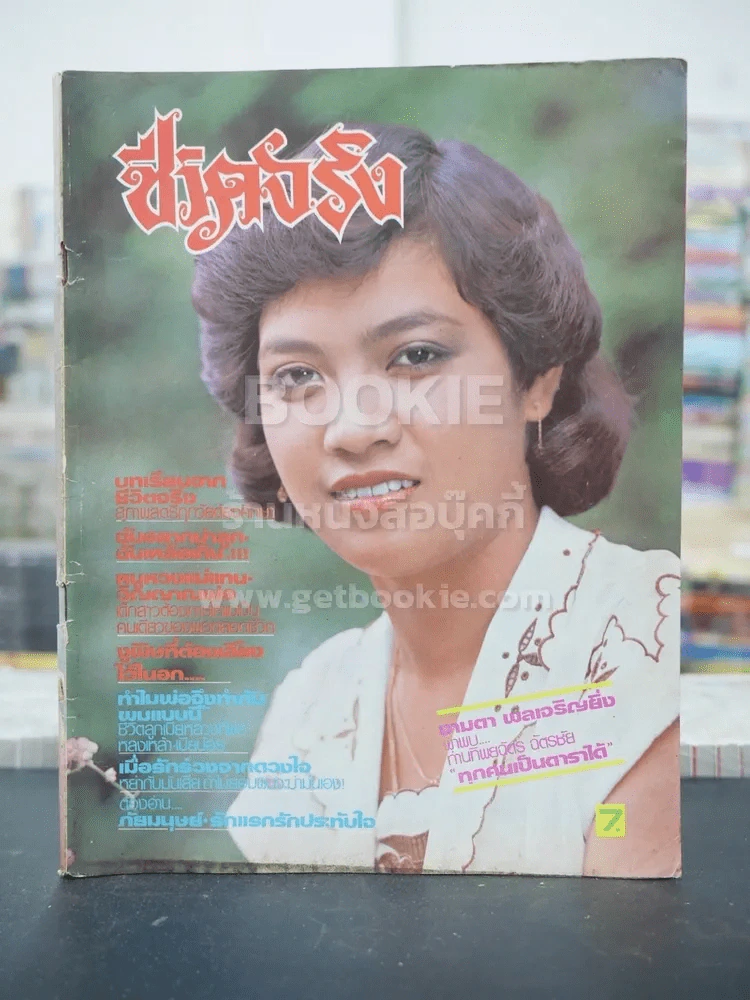 ชีวิตจริง ปีที่ 4 เล่มที่ 73 วันที่ 10 ก.ย. 2524 รูปที่ 1