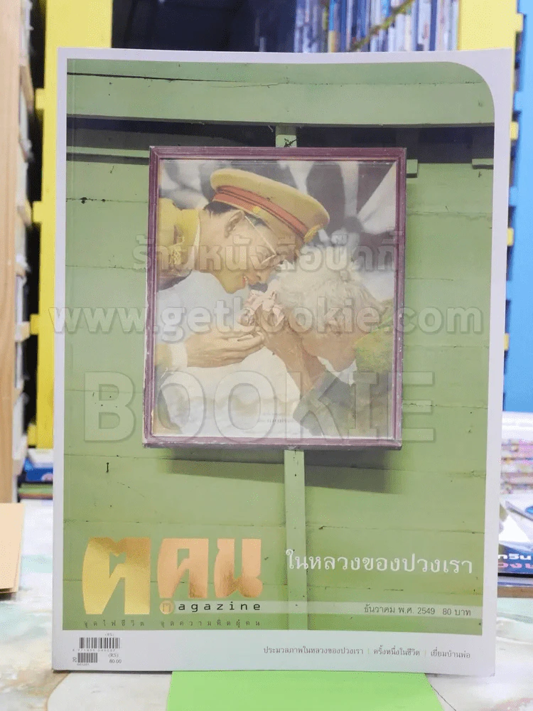 ฅ.คน Magazine ธ.ค.2549 ในหลวงร.9 รูปที่ 1