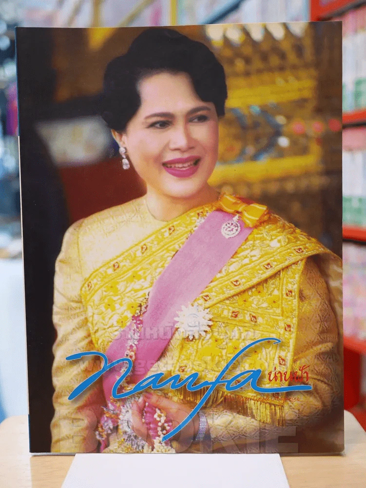 น่านฟ้า nanfa ปีที่ 1 ฉบับที่ 4 สิงหาคม 2550 พระราชินี รูปที่ 1