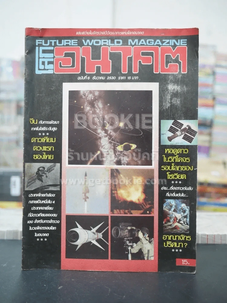 โลกอนาคต ฉบับที่ 6 ธ.ค.2530 รูปที่ 1