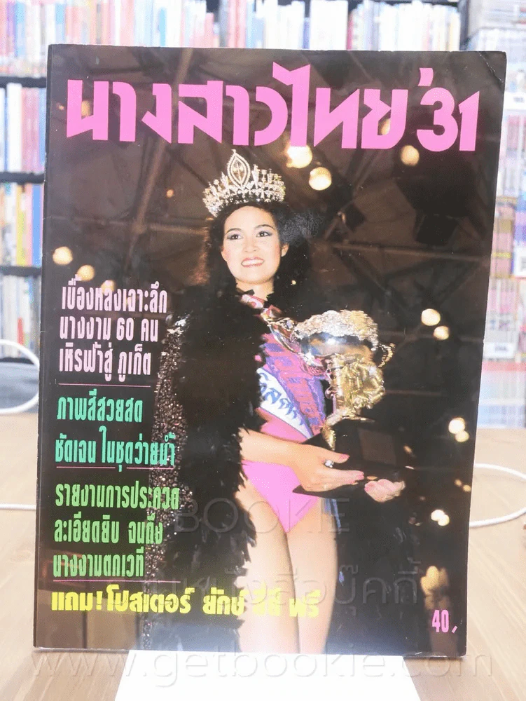นางสาวไทย' 31 ปุ๋ย ภรณ์ทิพย์ รูปที่ 1