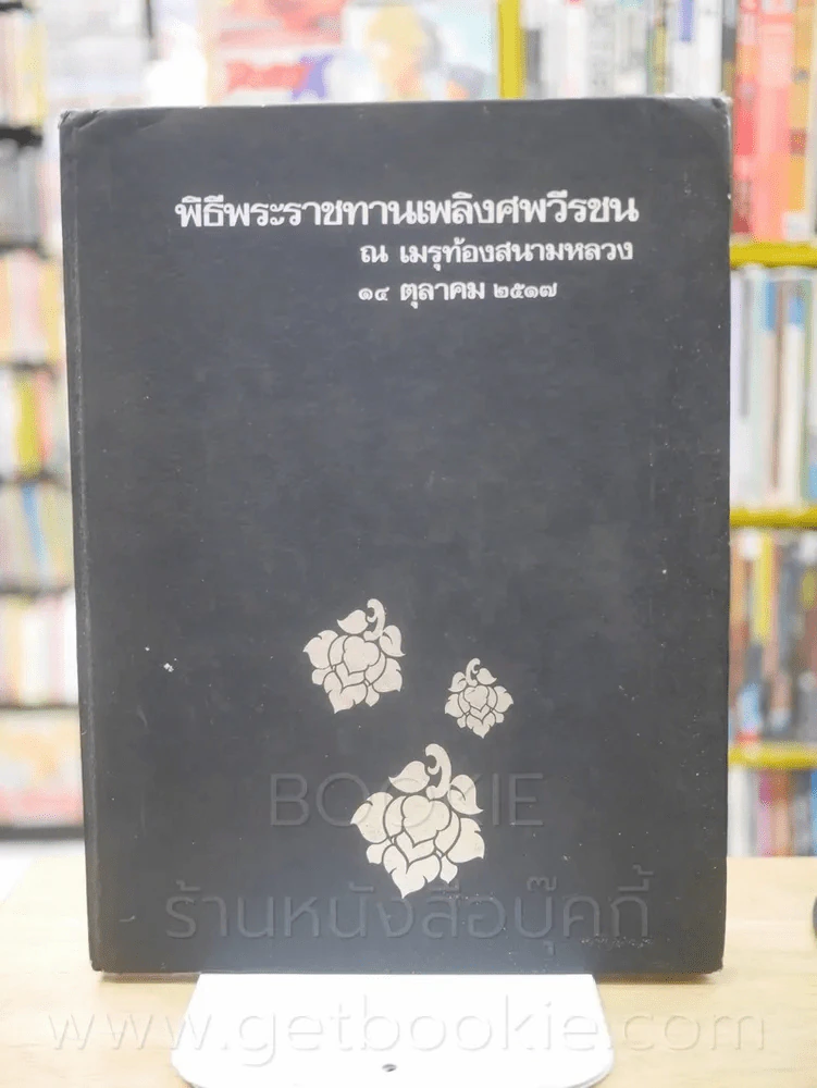 พิธีพระราชทานเพลิงศพวีรชน ณ เมรุท้องสนามหลวง 14 ตุลาคม 2517 รูปที่ 1