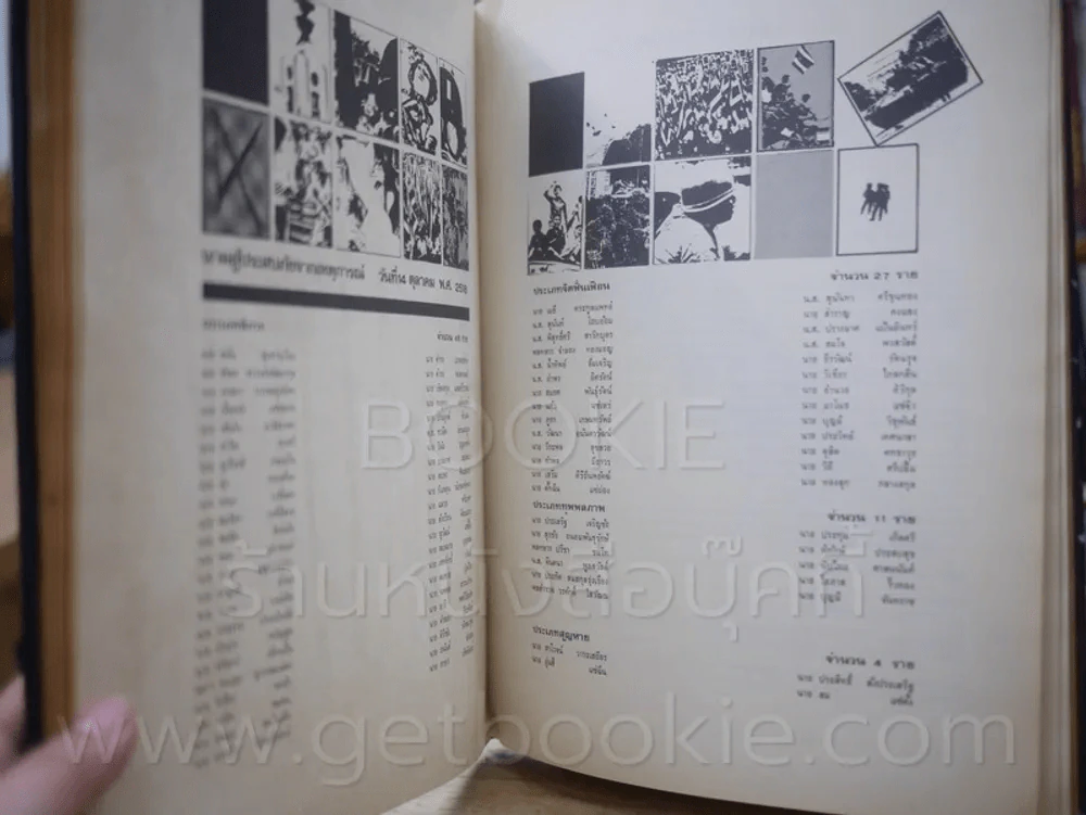 พิธีพระราชทานเพลิงศพวีรชน ณ เมรุท้องสนามหลวง 14 ตุลาคม 2517 รูปที่ 6