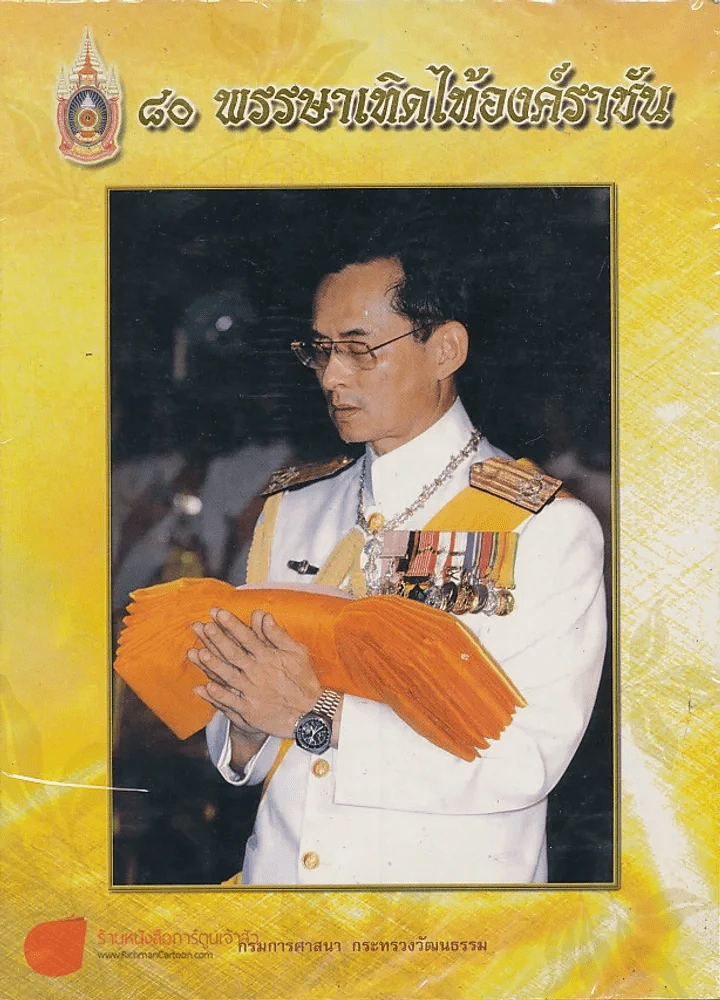 80 พรรษาเทิดไท้องค์ราชัน หนังสือโดยกรมการศาสนา กระทรวงวัฒนธรรม รูปที่ 1