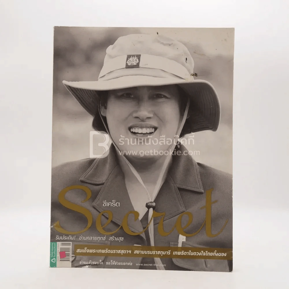 Secret ซีเคร็ต ปีที่ 4 ฉบับที่ 90 สมเด็จพระเทพฯ รูปที่ 1
