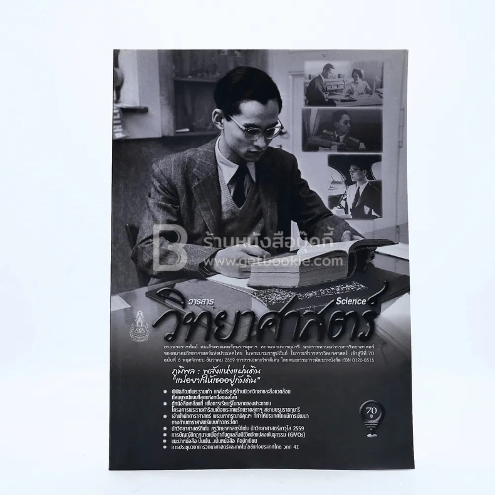 วารสารวิทยาศาสตร์ ปีที่ 70 ฉบับที่ 6 พ.ย.-ธ.ค.2559 (ในหลวงรัชกาลที่9) รูปที่ 1