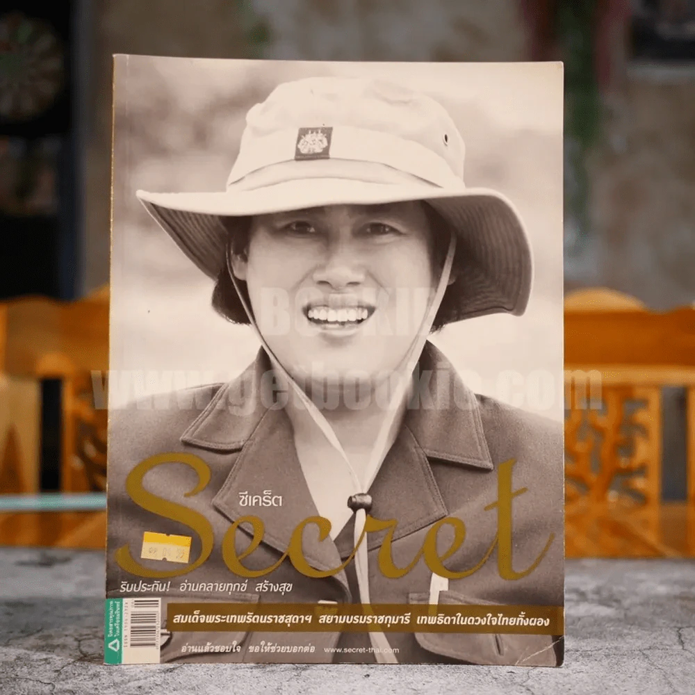 Secret ซีเคร็ต ปีที่ 4 ฉบับที่ 90 สมเด็จพระเทพฯ รูปที่ 1