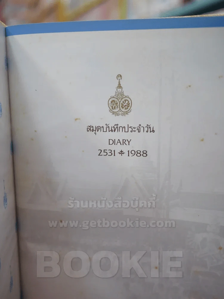 สมุดบันทึกประจำวัน DAIRY 2531/1988 (ภาพเก่า ขาว - ดำ รัชกาลที่ 5 รัชกาลที่ 9) รูปที่ 3