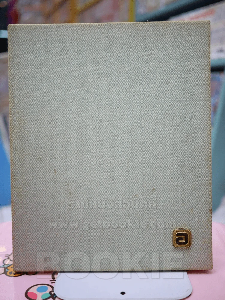 สมุดบันทึกประจำวัน DAIRY 2531/1988 (ภาพเก่า ขาว - ดำ รัชกาลที่ 5 รัชกาลที่ 9) รูปที่ 2