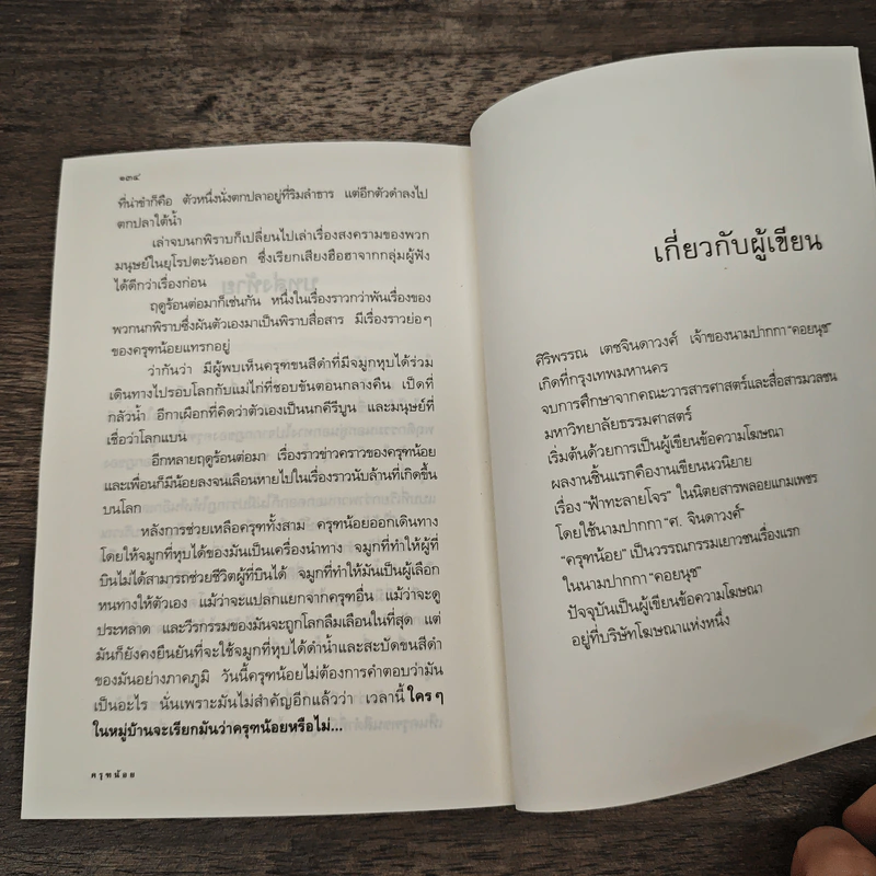 ครุฑน้อย - คอยนุช รูปที่ 10