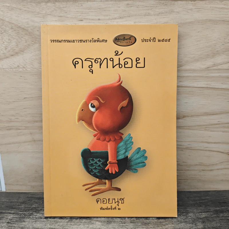 ครุฑน้อย - คอยนุช รูปที่ 1