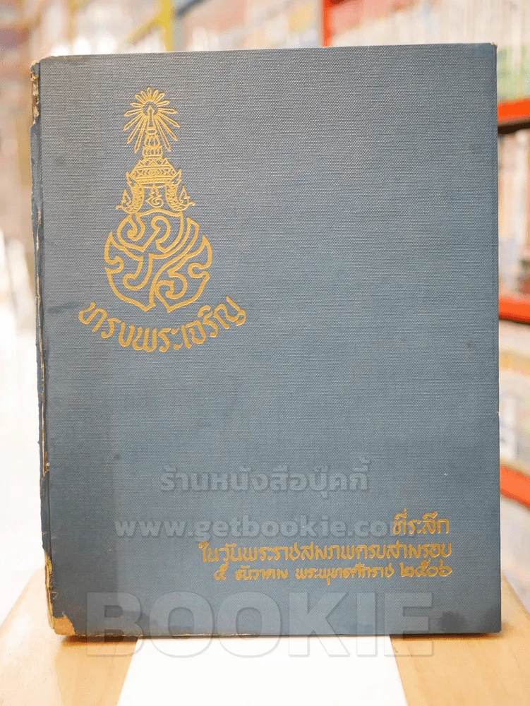 ที่ระลึกในวันพระราชสมภพครบสามรอบ 5 ธันวาคม พระพุทธศักราช 2506 รูปที่ 1