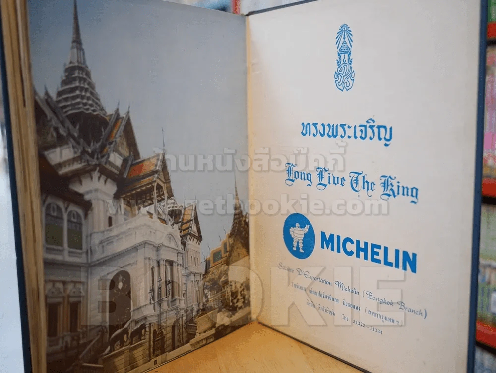 ที่ระลึกในวันพระราชสมภพครบสามรอบ 5 ธันวาคม พระพุทธศักราช 2506 รูปที่ 10